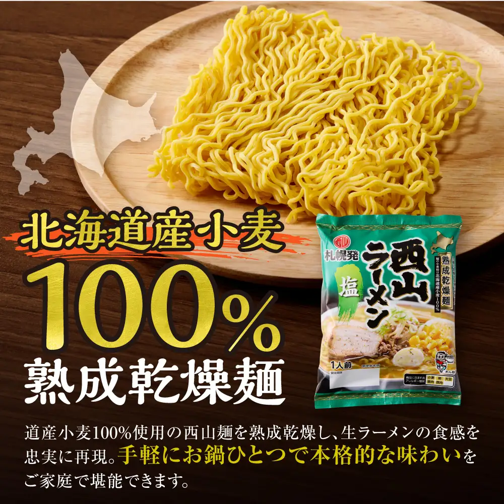 札幌直送 熟成乾燥西山ラーメン塩1人前×10 | 札幌ラーメン 塩ラーメン 乾燥麺 保存食 北海道 札幌市