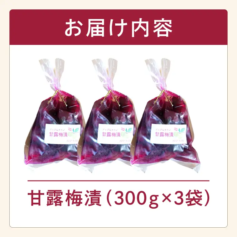 仲野りんご園のカリカリ甘露梅漬 300g×3袋セット（手作り青海漬け）｜茨城県 大子町 青海 甘露梅 梅漬け カリカリ梅 手作り さっぱり セット アップルナカノ（DF003）