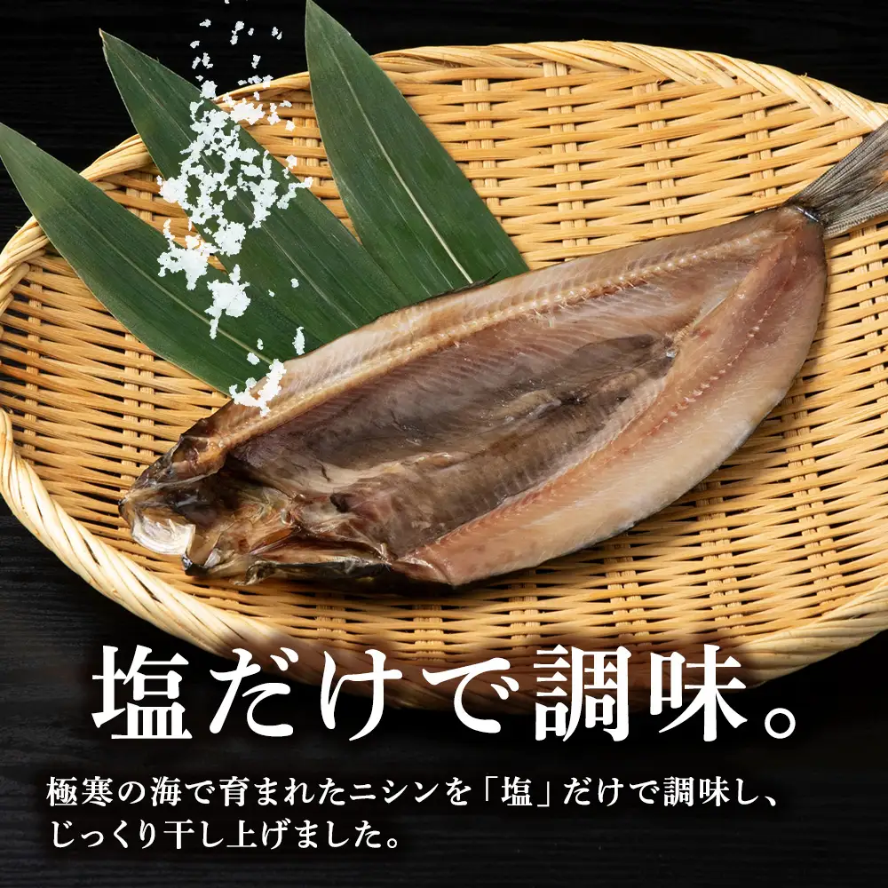 【稚内直送】にしん開き 8袋 約3kg【配送不可地域：離島・沖縄県】