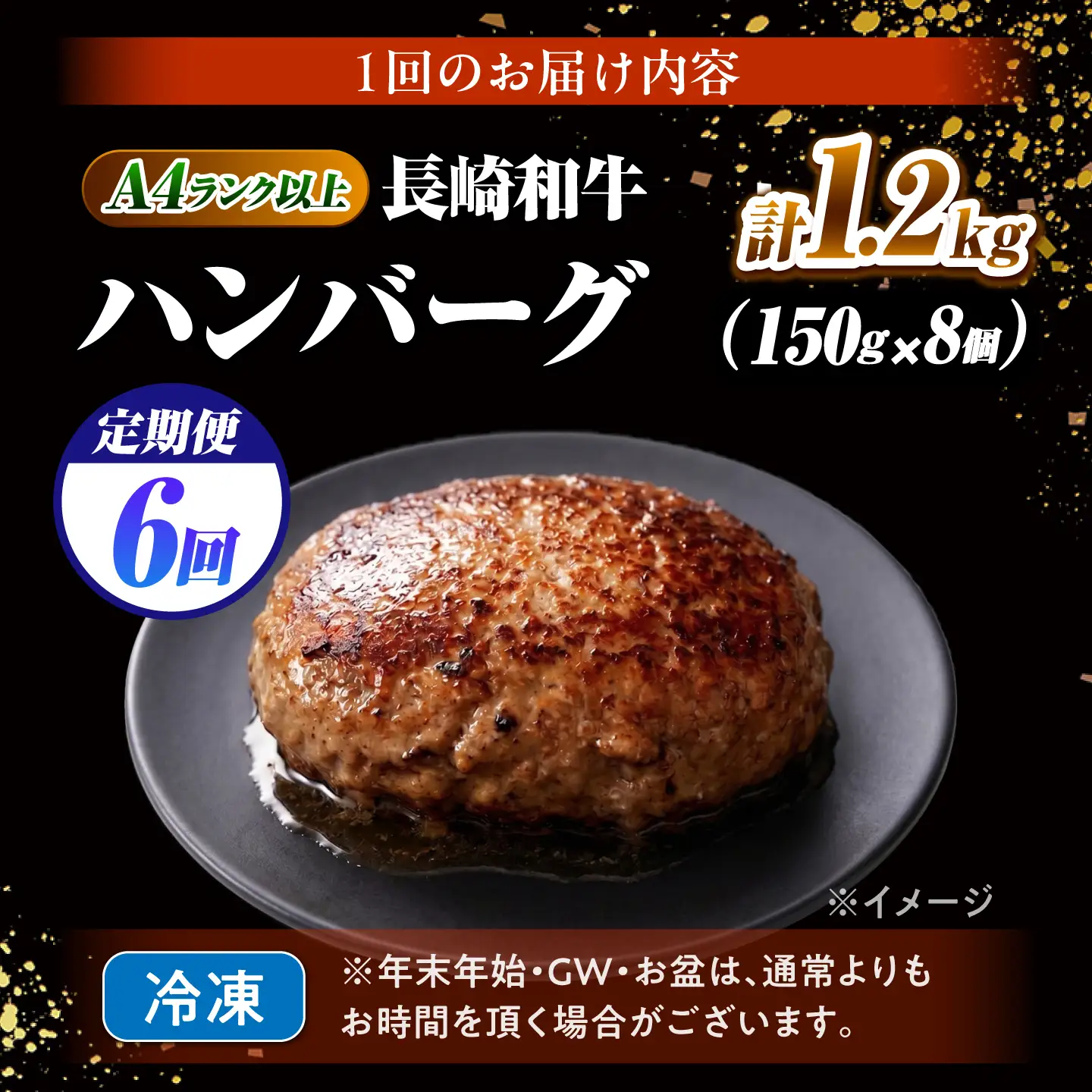 【6回定期便】長崎和牛 ハンバーグ 150g×8個 / A4 A5 冷凍 和牛 牛肉 ハンバーグ / 南島原市 / KRAZY MEAT[SHF056]
