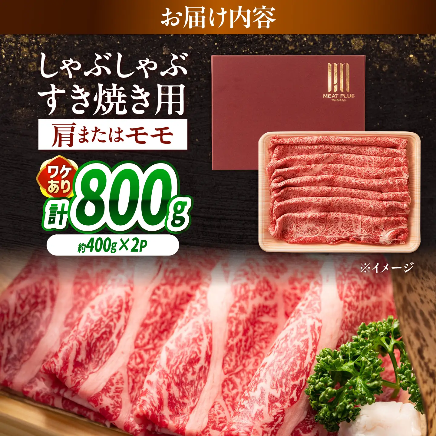 【訳あり】A4～A5 長崎和牛 赤身 霜降り しゃぶしゃぶ・すき焼き用 800g(400g×2) / 牛肉 ぎゅう肉 和牛 / 南島原市 / 株式会社MEAT PLUS[SHG002]