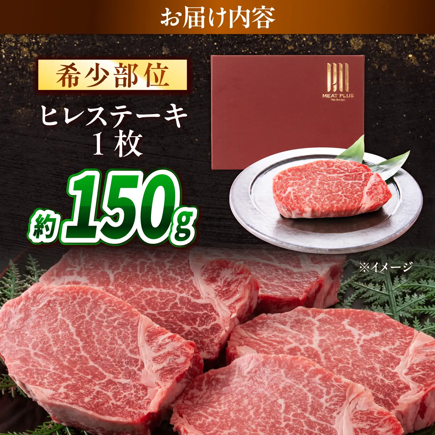 【A4～A5】長崎和牛 ヒレステーキ 150g / 希少部位 赤身 ひれ フィレ ふぃれ 牛肉 / 南島原市 / 株式会社MEAT PLUS[SHG007]