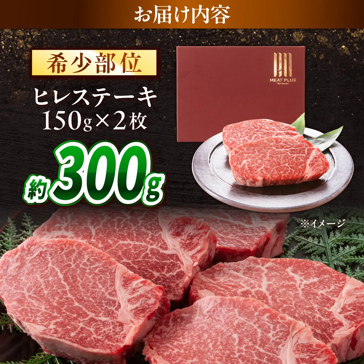 【A4～A5】長崎和牛 ヒレステーキ 300g(150g×2枚) / 希少部位 赤身 ひれ フィレ ふぃれ 牛肉 / 南島原市 / 株式会社MEAT PLUS[SHG008]