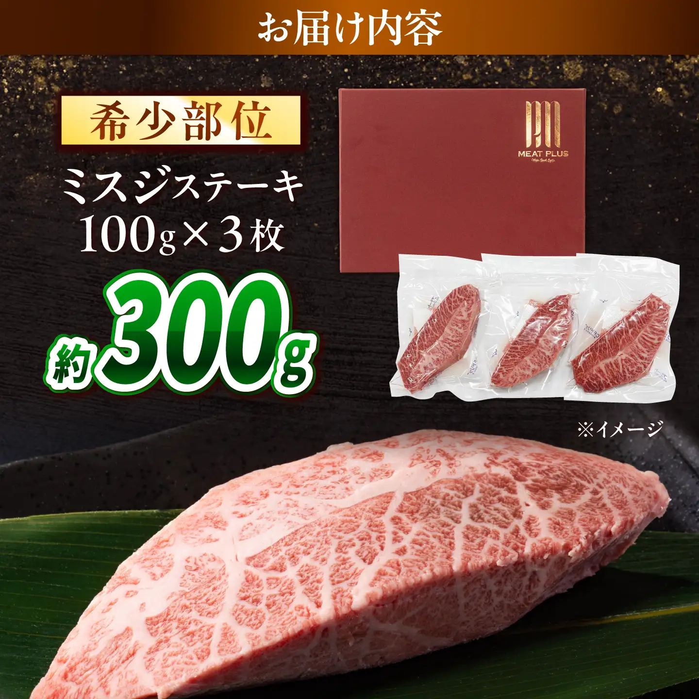 【A4～A5】長崎和牛 ミスジステーキ 300g(100g×3枚)/ 希少部位 みすじ 牛肉 ぎゅうにく すてーき / 南島原市 / 株式会社MEAT PLUS[SHG015]
