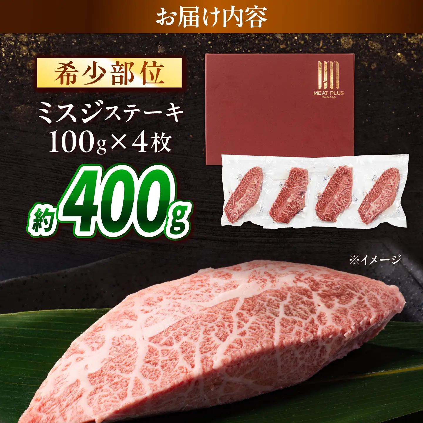 【A4～A5】長崎和牛 ミスジステーキ 400g(100g×4枚)/ 希少部位 みすじ 牛肉 ぎゅうにく すてーき / 南島原市 / 株式会社MEAT PLUS[SHG016]