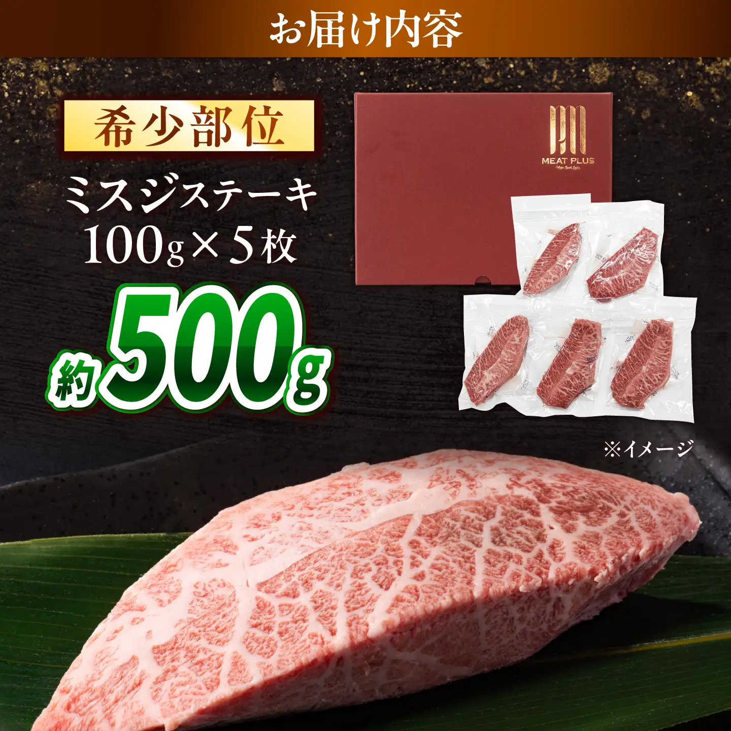 【A4～A5】長崎和牛 ミスジステーキ 500g(100g×5枚)/ 希少部位 みすじ 牛肉 ぎゅうにく すてーき / 南島原市 / 株式会社MEAT PLUS[SHG017]