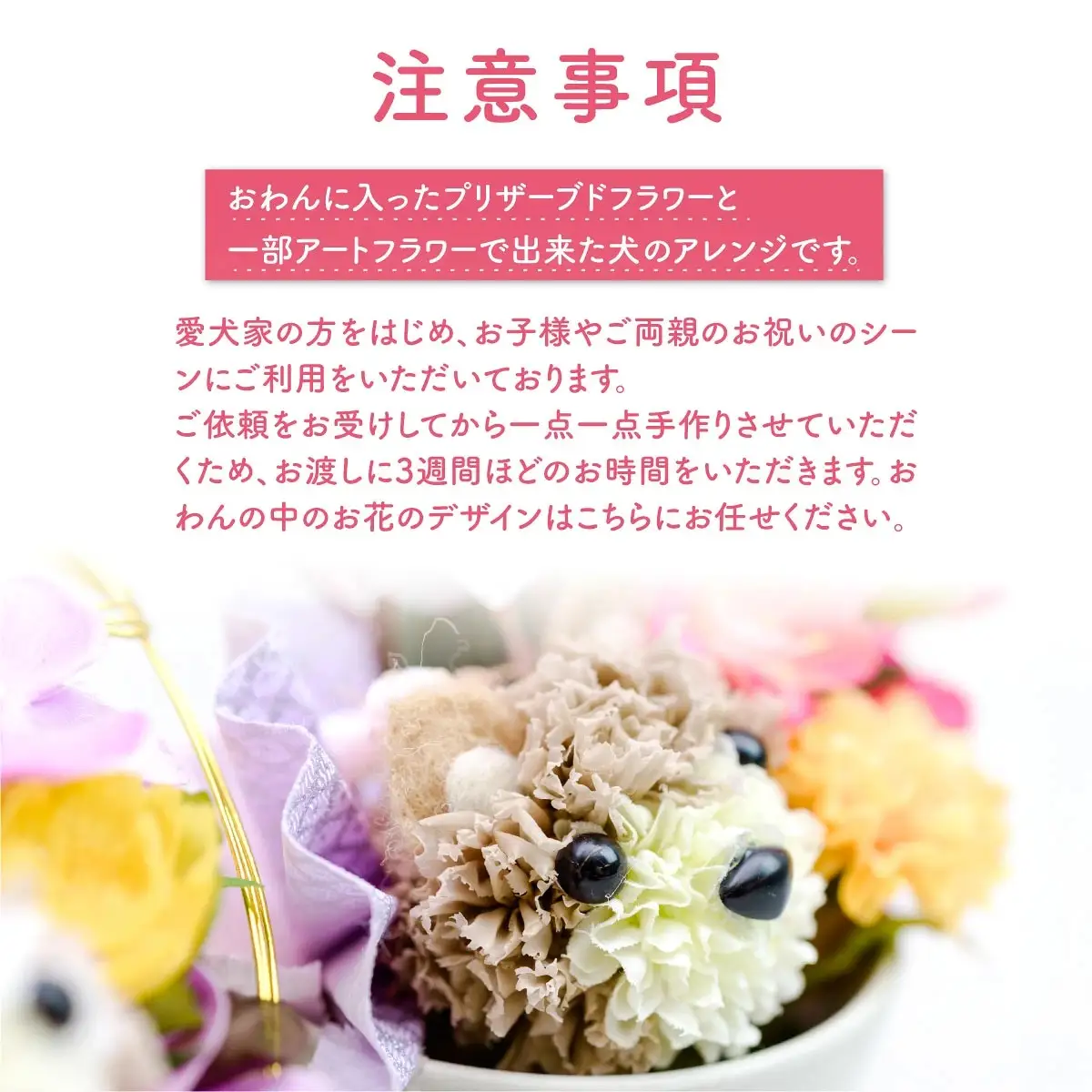 プリザーブドフラワーの犬のアレンジおわんこS・ホワイト ／ プリザーブドフラワー 犬 フラワーアレンジメント 花 アレンジ 白い犬 犬モチーフ 犬好き 愛犬家 インテリア 置物 花器 陶器 ハンドメイド 手作り ギフト プレゼント お祝い 誕生日 贈り物 フラワーギフト No.520