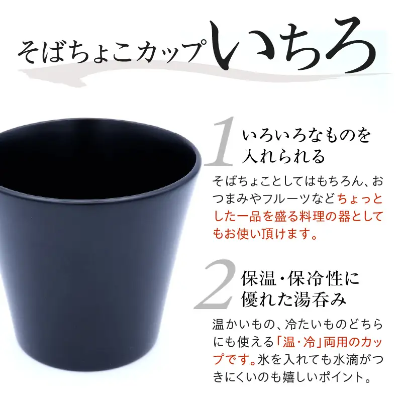 輪島塗そばちょこ形カップ いちろ 黒 wa065 漆 漆器 カップ