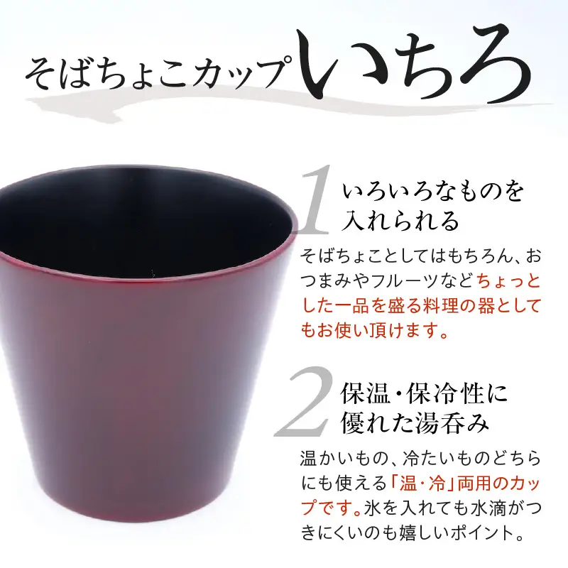 輪島塗そばちょこ形カップ いちろ 溜 wa065 漆 漆器 カップ