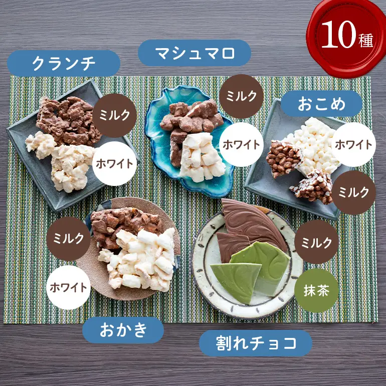 かさまとチョコレート工場10種 割れチョコ詰め合わせセット BH-050