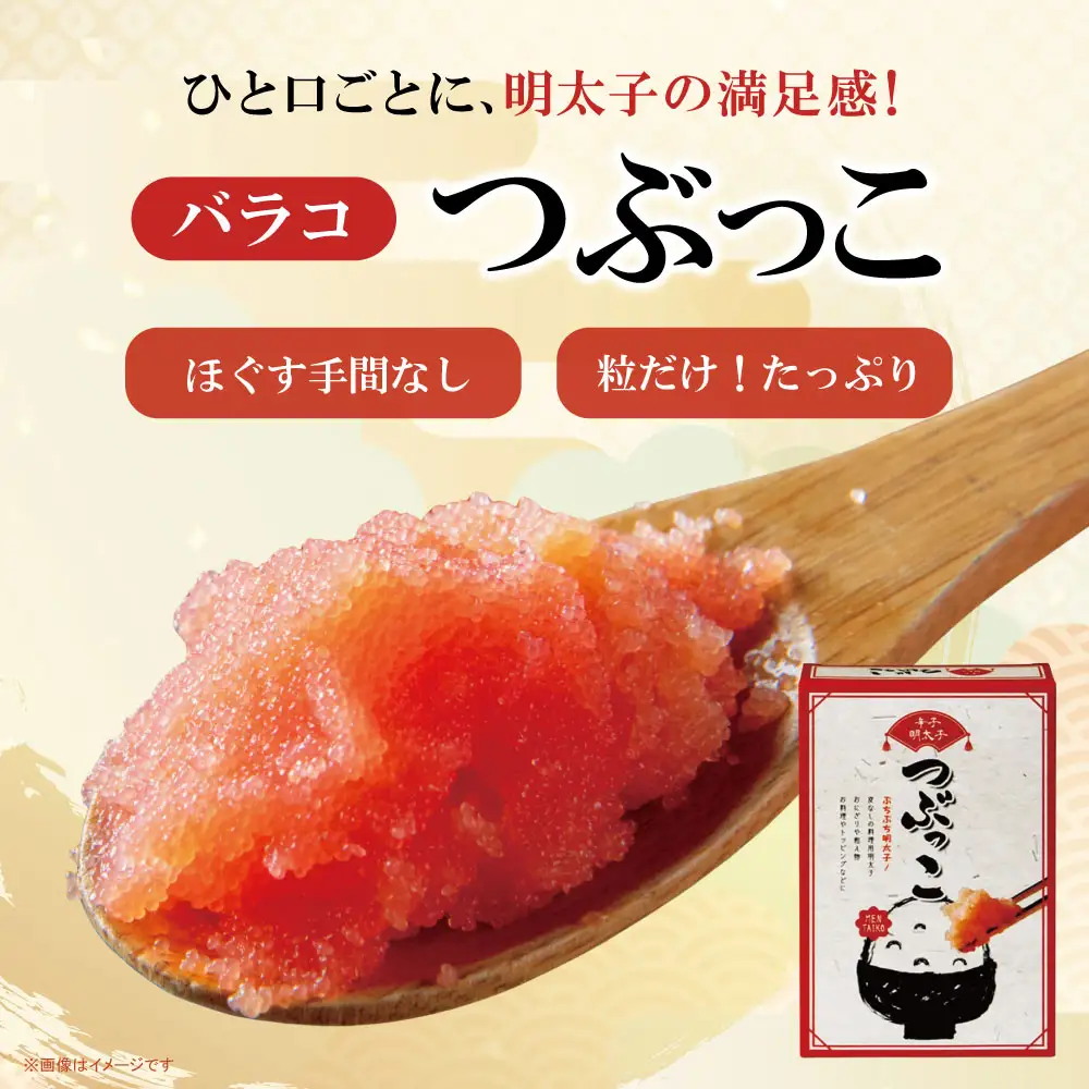AA88-05 ご家庭用「辛子明太子 バラコ」 つぶっこ500g
