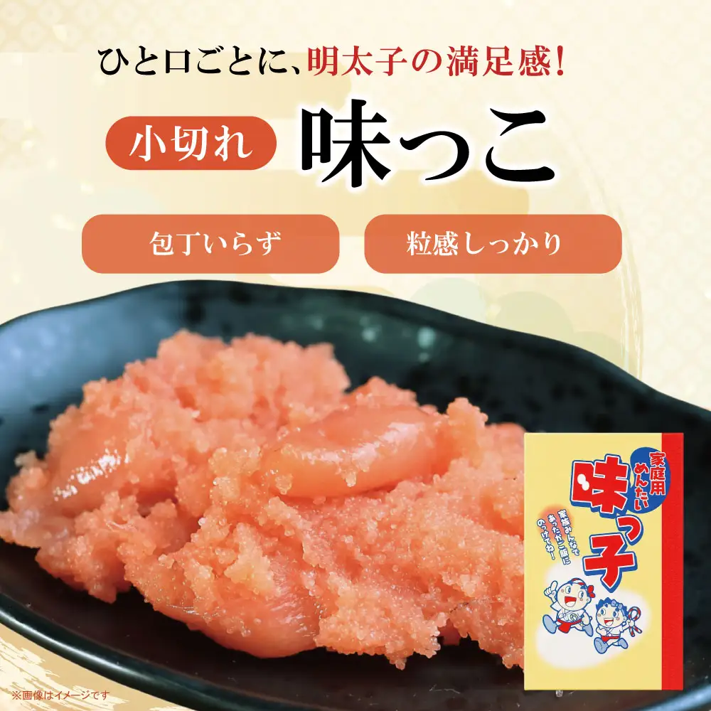 AA88-06 ご家庭用 「辛子明太子 小切れ」味っ子500g