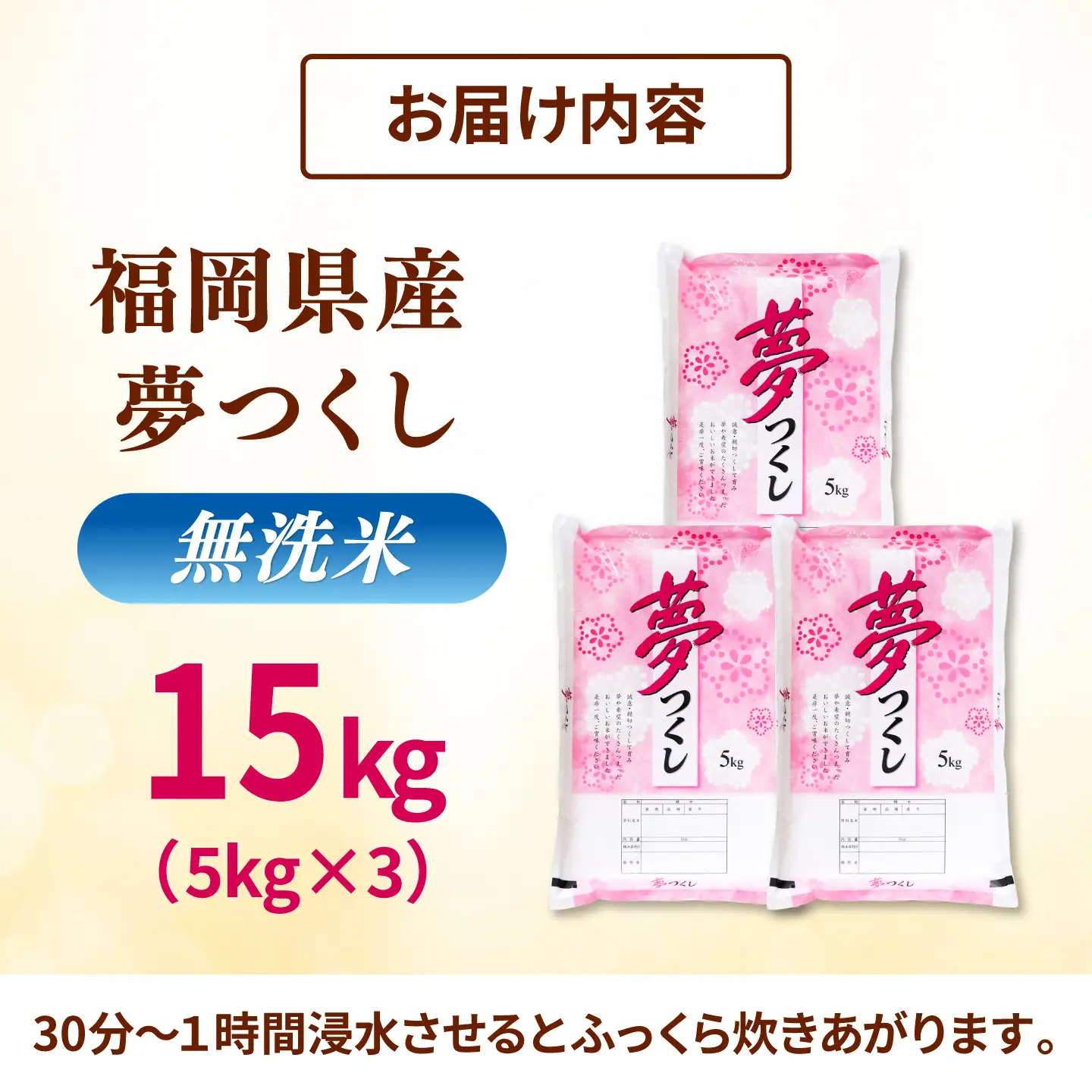 令和8年度産 新米！】無洗米 夢つくし 15kg 精米 有限会社ファイン