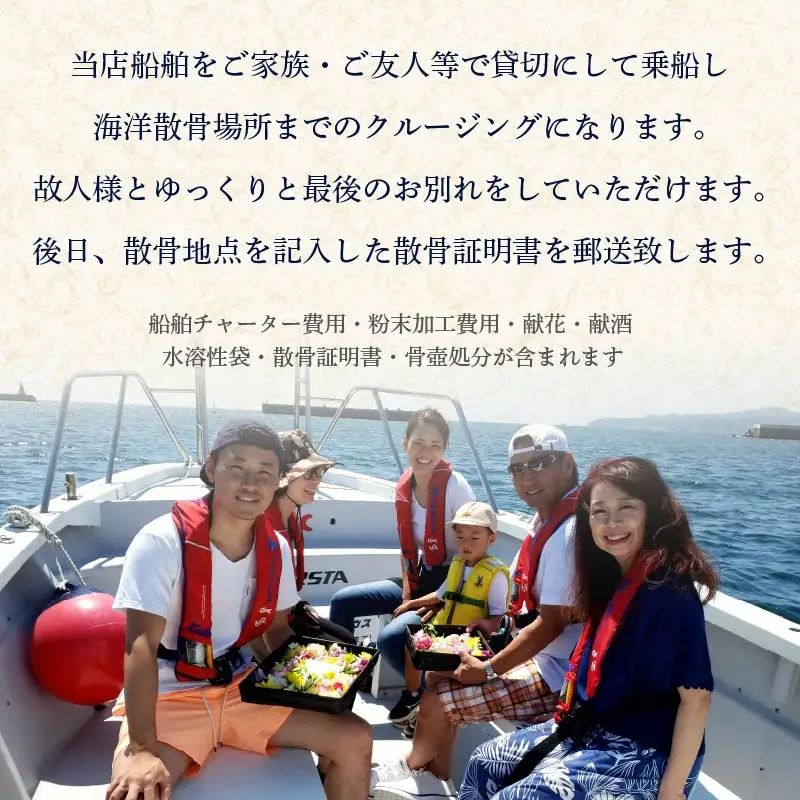 海洋散骨 伊豆 下田 貸切 船 供養 土日祝料金 最大 6名様