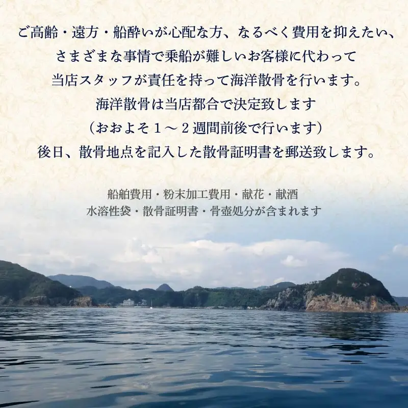 海洋散骨 伊豆 下田 代行 サービス チケット 供養 船
