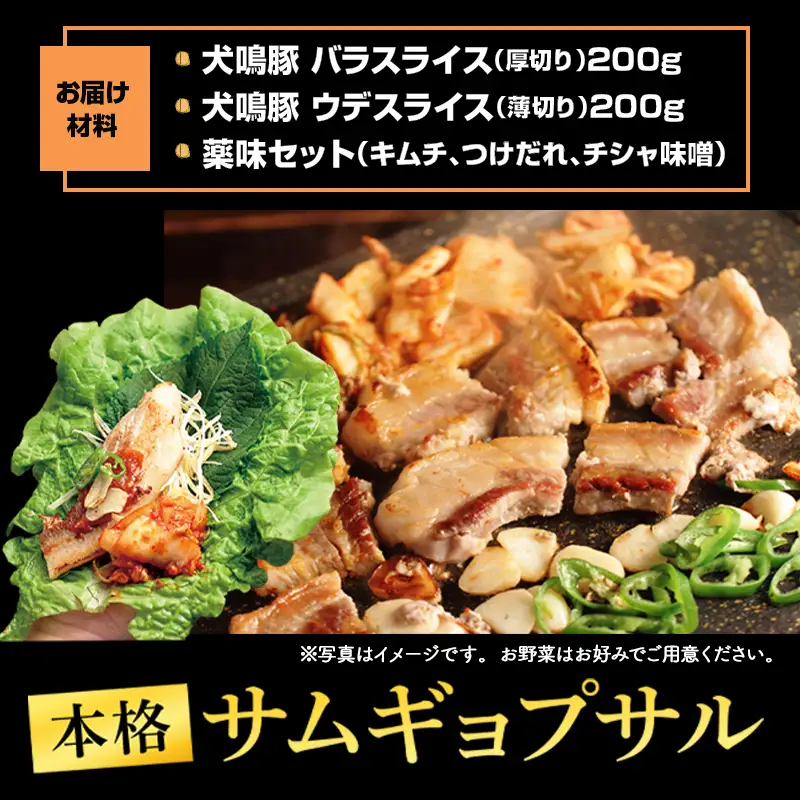 犬鳴豚のサムギョプサルセット400g
