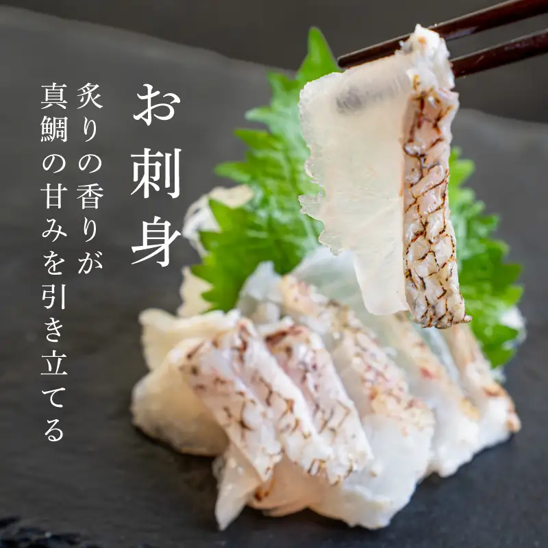 真鯛 炙り 片身 冷蔵