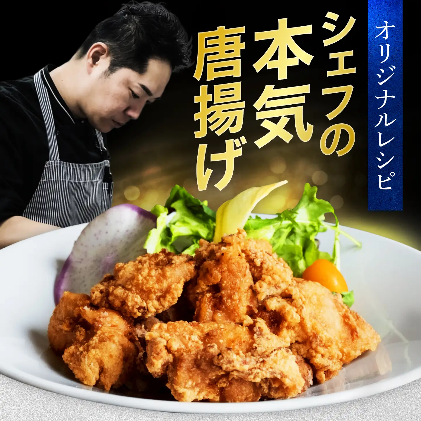 イタリア料理店のまかない唐揚げ 400g [MCY010] 唐揚げ からあげ