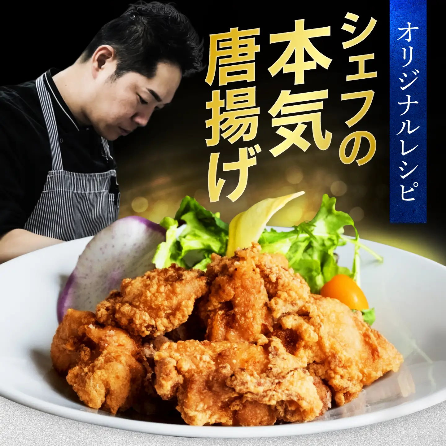 イタリア料理店のまかない唐揚げ 800g [MCY011] 唐揚げ からあげ