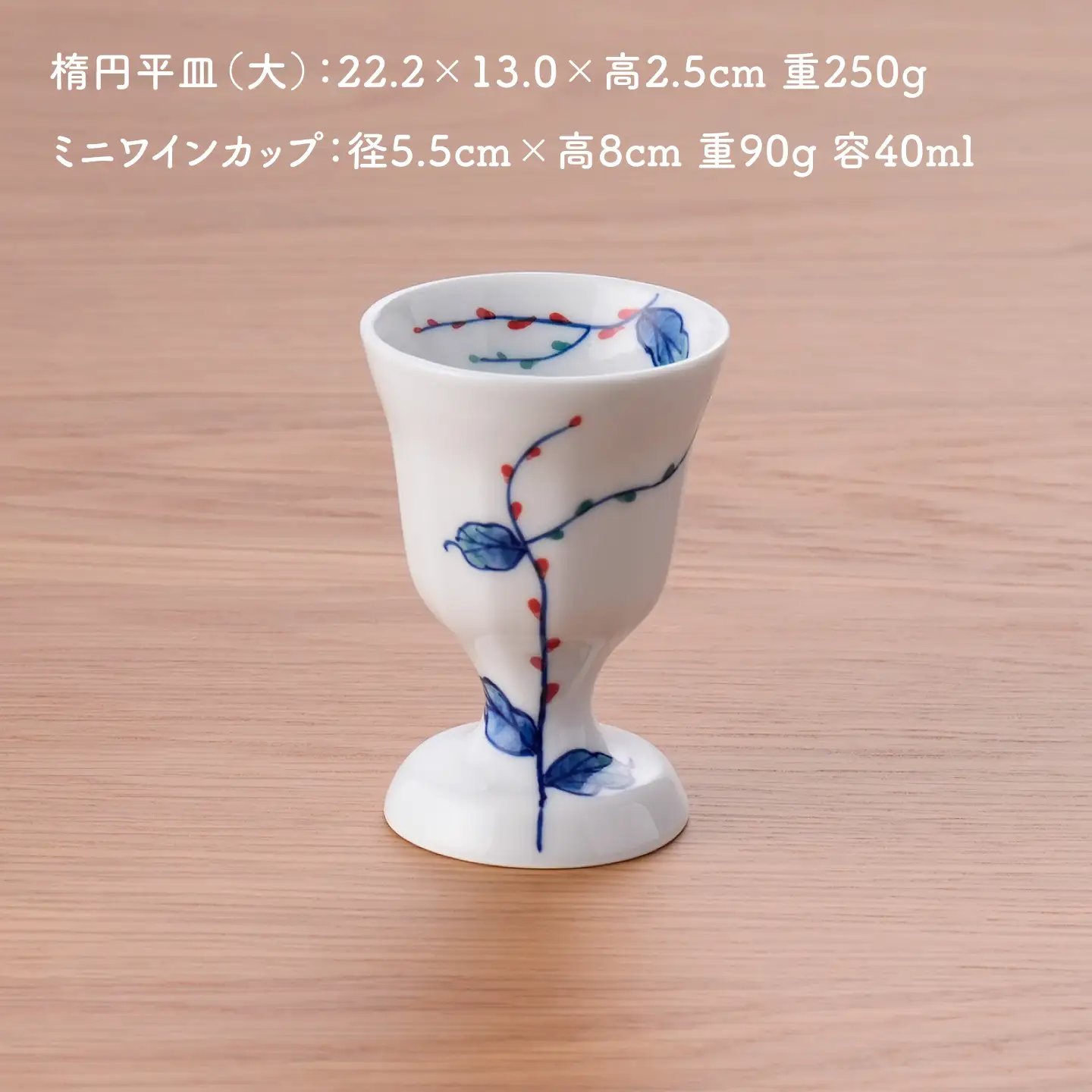 【波佐見焼】水引草 楕円平皿・ミニワインカップ セット【松幸陶芸】[HB62]