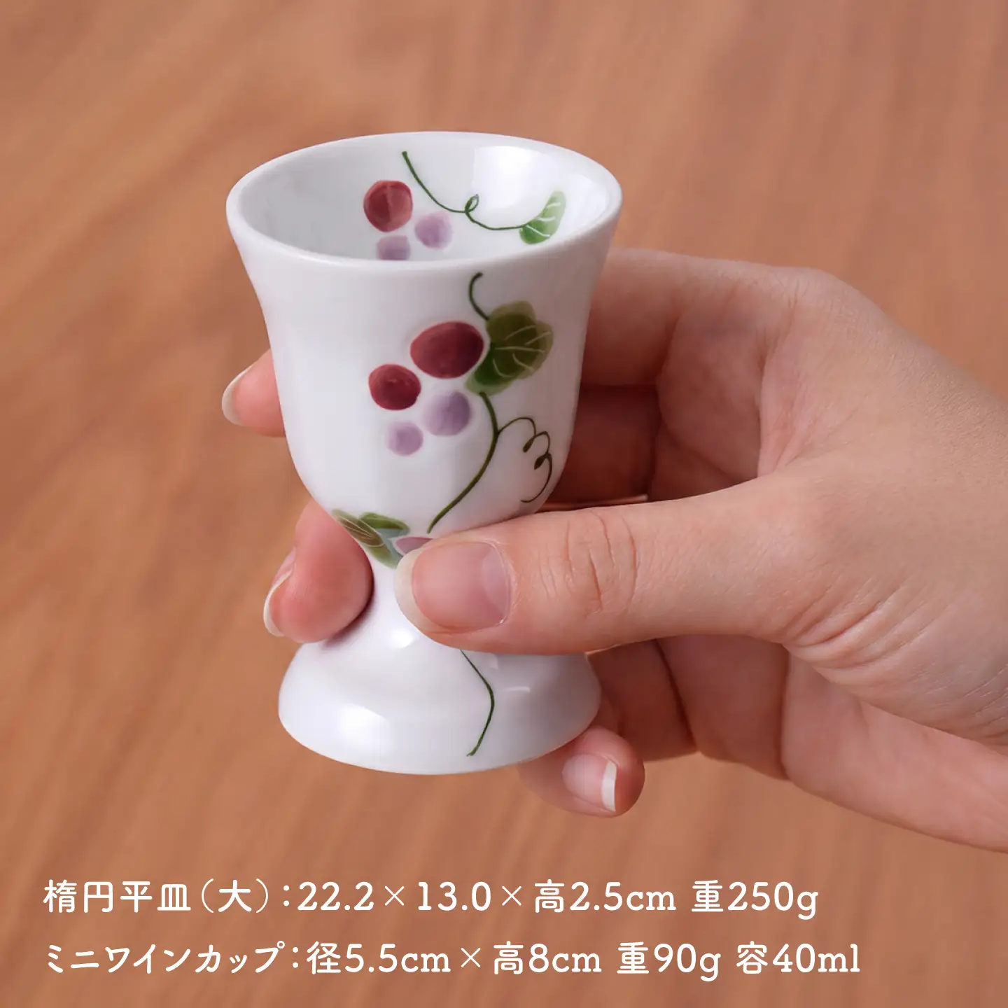 【波佐見焼】彩りぶどう 楕円平皿・ミニワインカップ セット【松幸陶芸】[HB63]