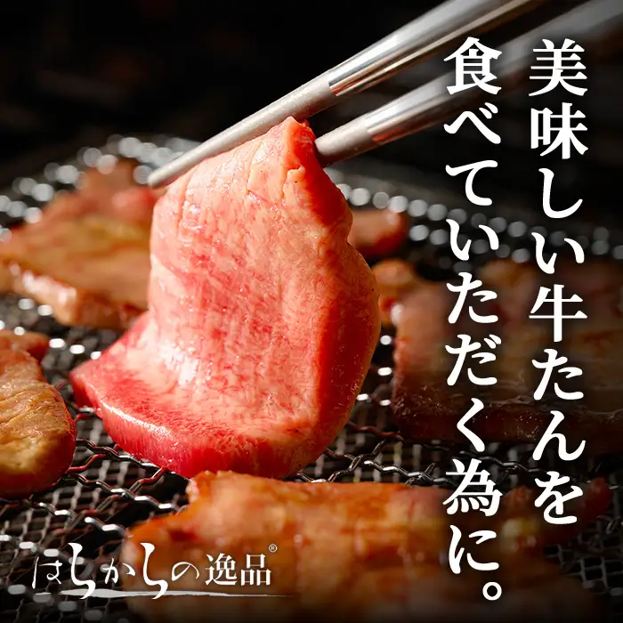 ＜3ヶ月定期便＞≪5mmカット≫ はらからの逸品！牛タンスライス 成牛たん＜計400g×3回＞ 牛タン 牛たん タン たん 厚切り 肉 牛肉 小分け 焼肉 BBQ 冷凍 頒布会 【はらから福祉会】sh204