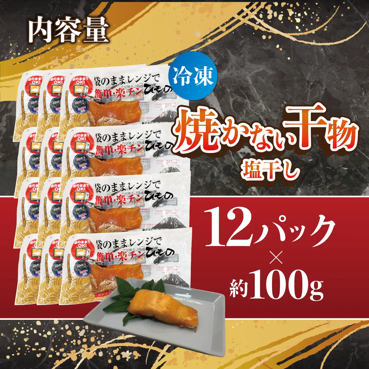焼かない干物 アトランティックサーモン 塩干し 12P 干物