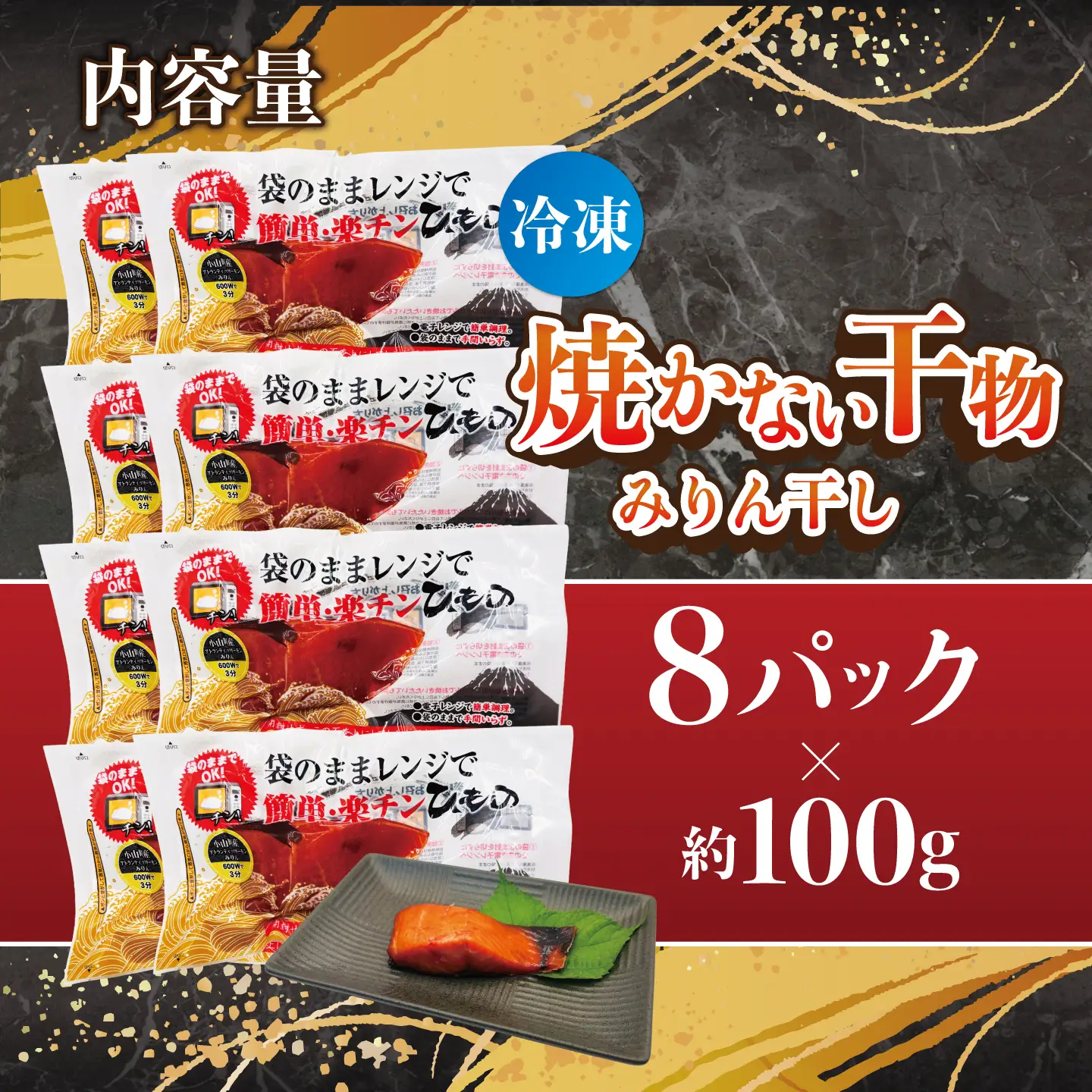 焼かない干物 アトランティックサーモン みりん干し 8P 干物
