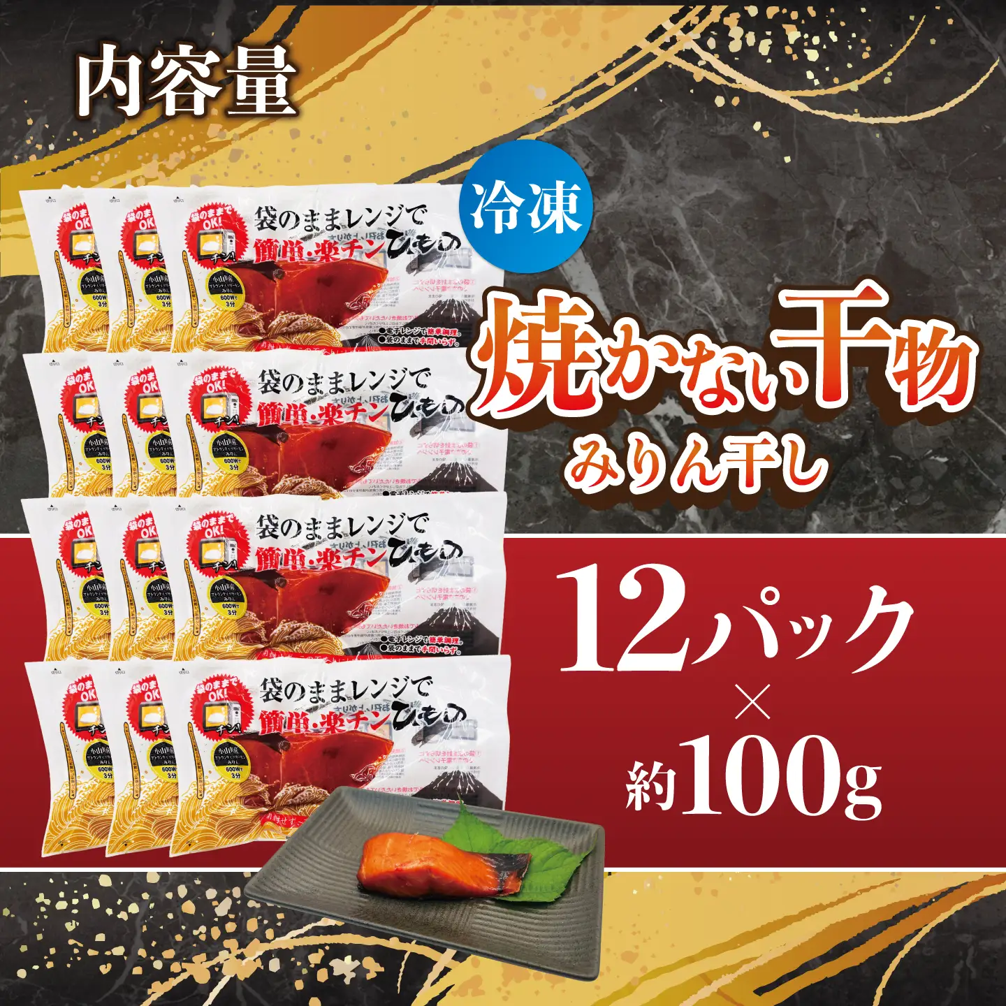 【焼かない干物】小山町産アトランティックサーモン みりん干し（12パック）