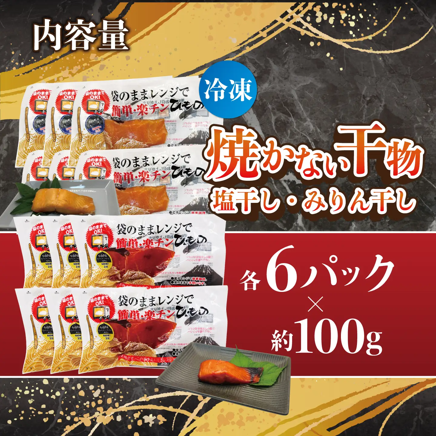 焼かない干物 アトランティックサーモン 塩干し・みりん干し 各6P 干物