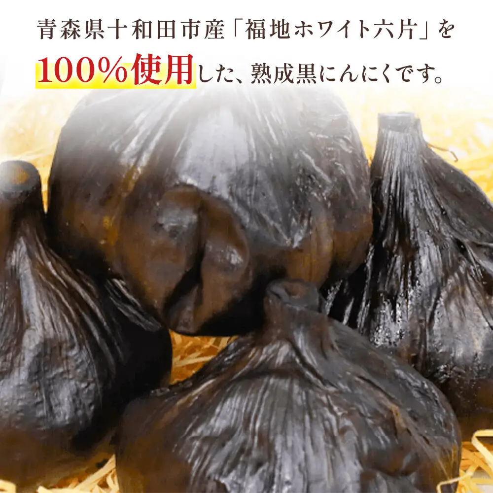 生にんにくで作った黒にんにく（熟成黒にんにく）黒丸300g 約1ヶ月分