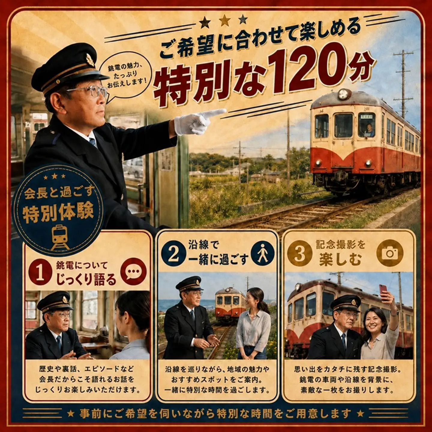 【2時間独占】銚電名物竹本会長をレンタル！あなたのためだけの特別な 120分 銚子電気鉄道