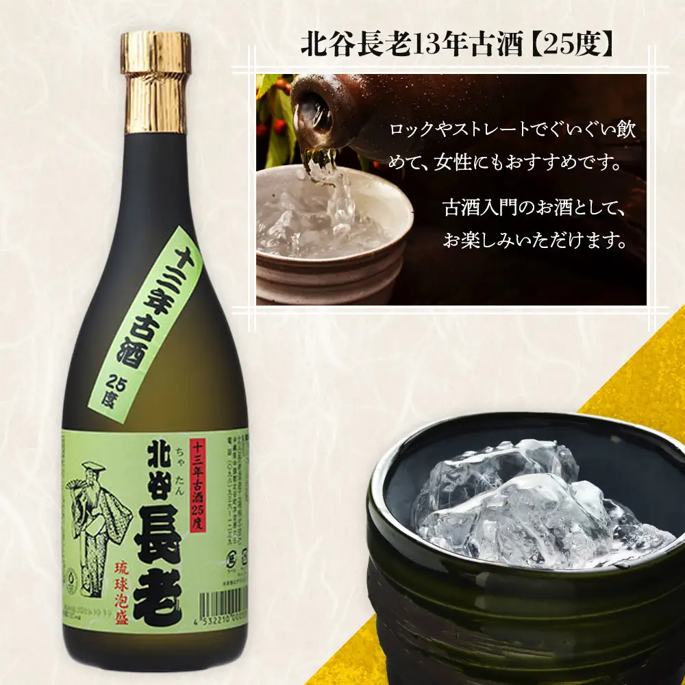 【ふるさと納税】北谷長老13年古酒【25度】｜お酒 古酒 沖縄 13年 25度