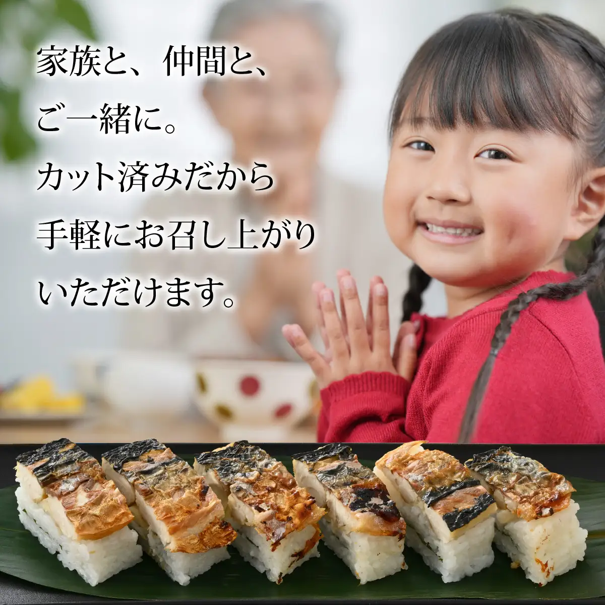 自家製手作り焼き鯖寿司（柚子入） 1本[A-065031] さば寿司