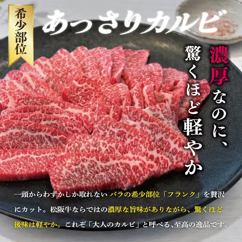 松阪牛 あっさり カルビ 500g 肉 牛 牛肉 和牛 ブランド牛 高級 国産 霜降り 冷凍 ふるさと 人気 焼肉用 BBQ バーベキュー カルビ E2011