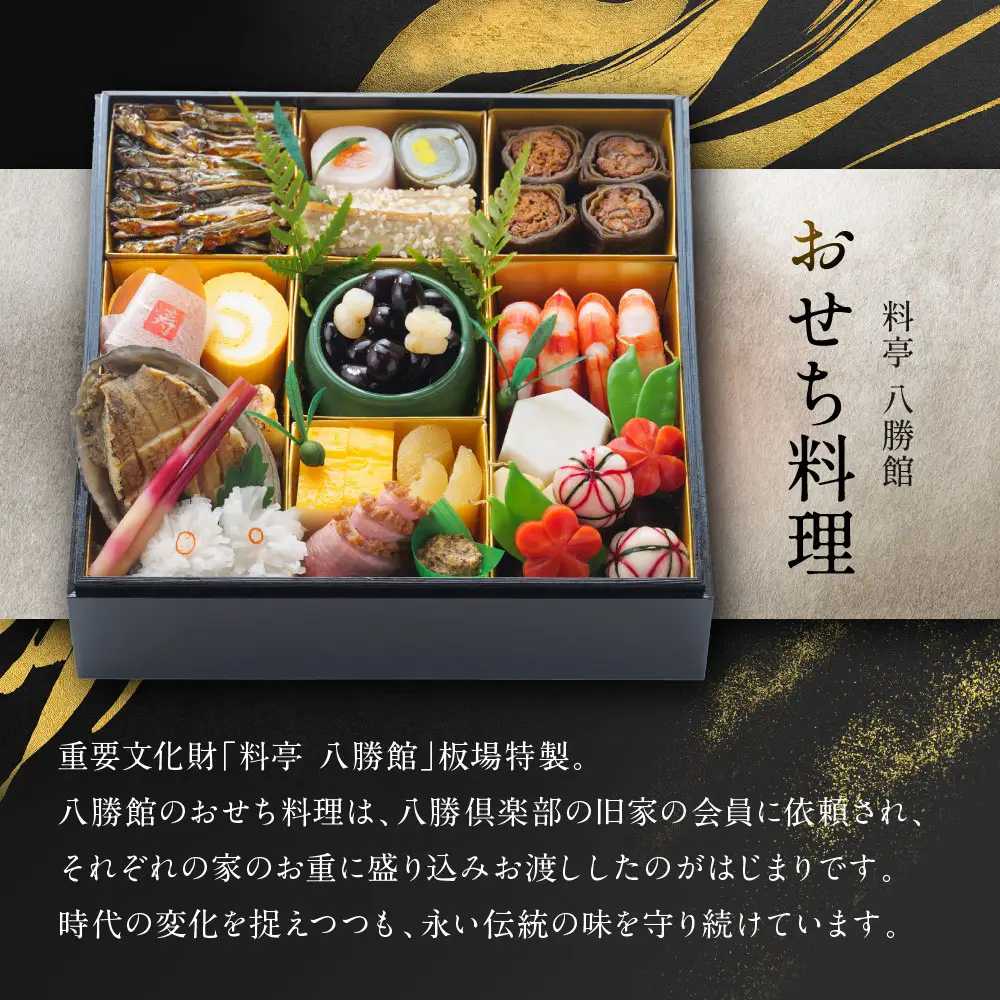 【12月30日発送】「料亭　八勝館」おせち料理　一重詰