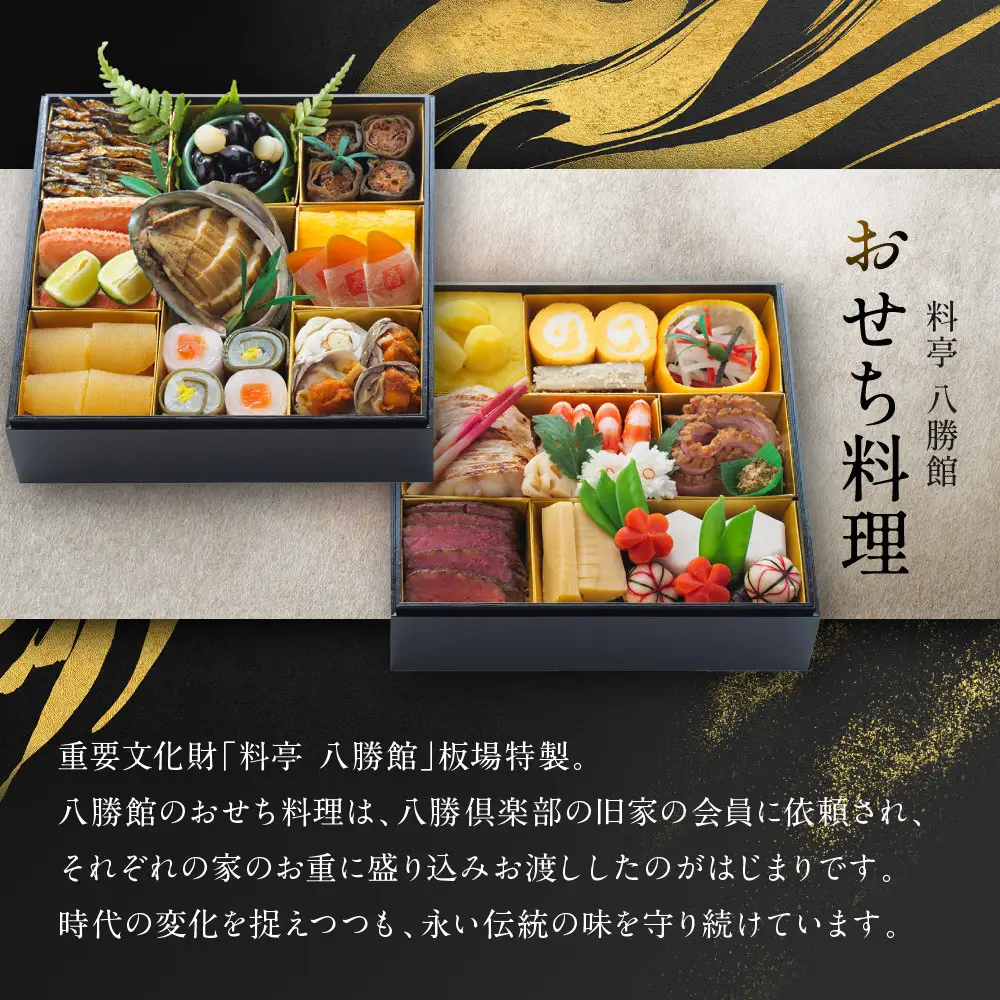【12月30日発送】「料亭　八勝館」おせち料理　二重詰