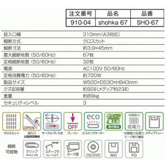 「Made in 相生」　一度に最大67枚を細断、パワフル・ハイスピード高性能シュレッダー「シュレッドギア　匠花（ｓｈｏｈｋａ ６７）」