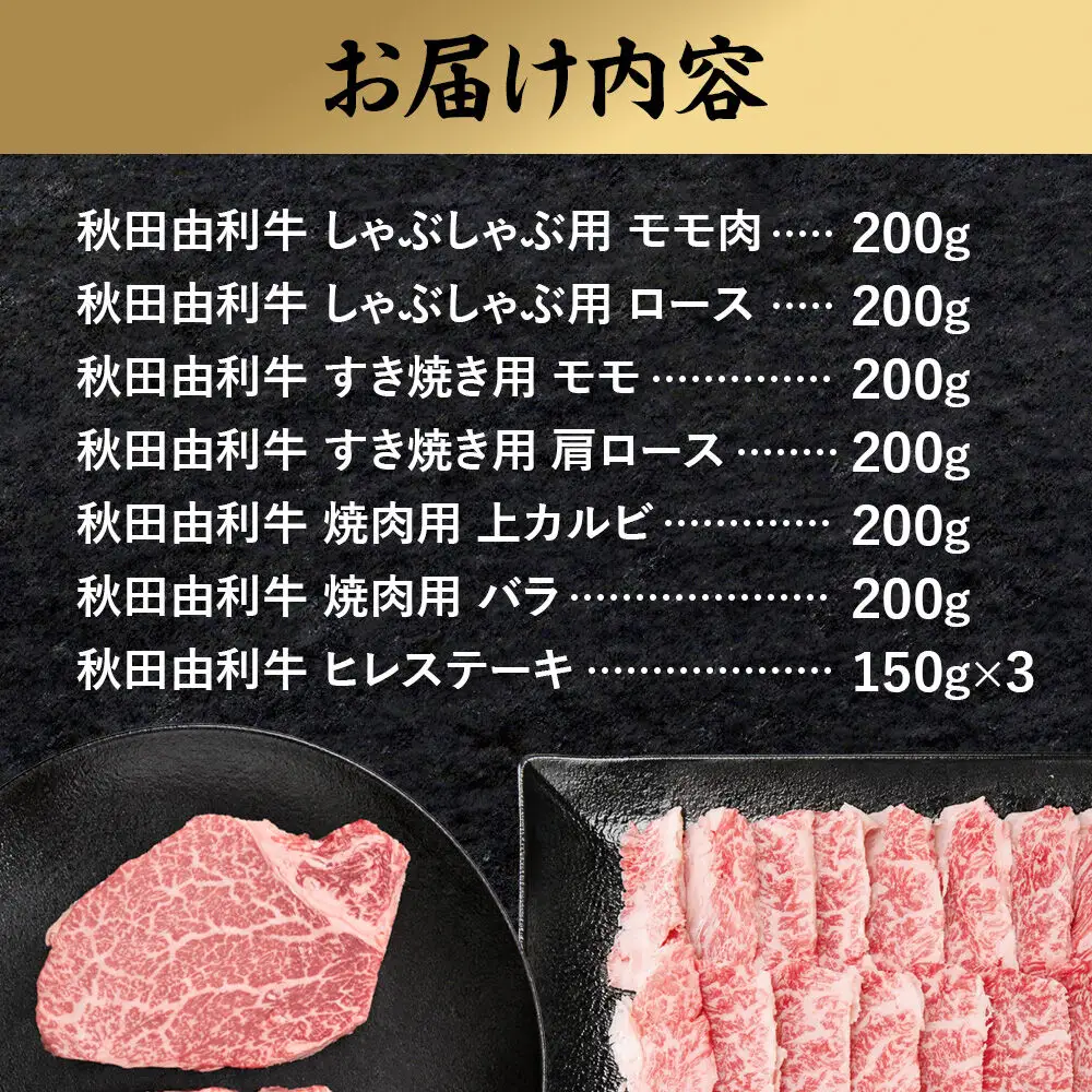 由利牛づくし 7種 セット 合計1.65kg まとめてお届け
