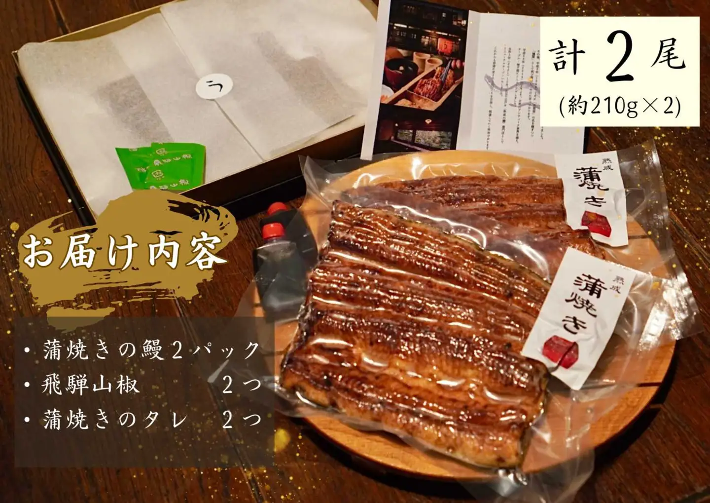 AGED EEL®︎ うなぎ蒲焼き 2枚セット [h265]