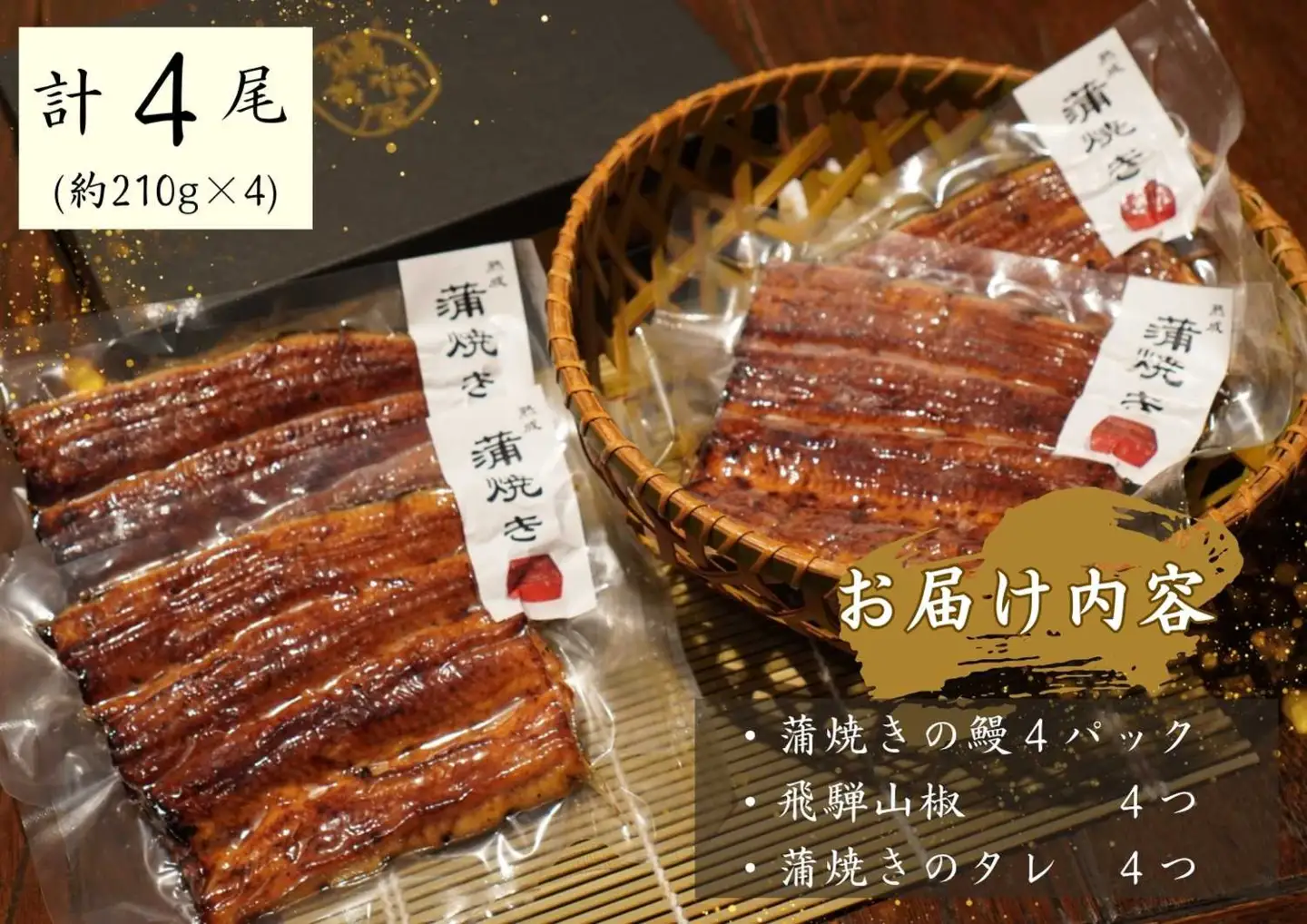 AGED EEL®︎ うなぎ蒲焼き 4枚セット [h265]