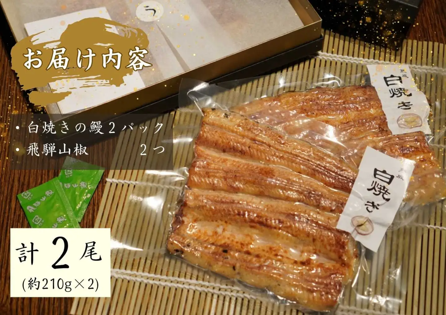 AGED EEL®︎ うなぎ白焼き 2枚セット [h265]