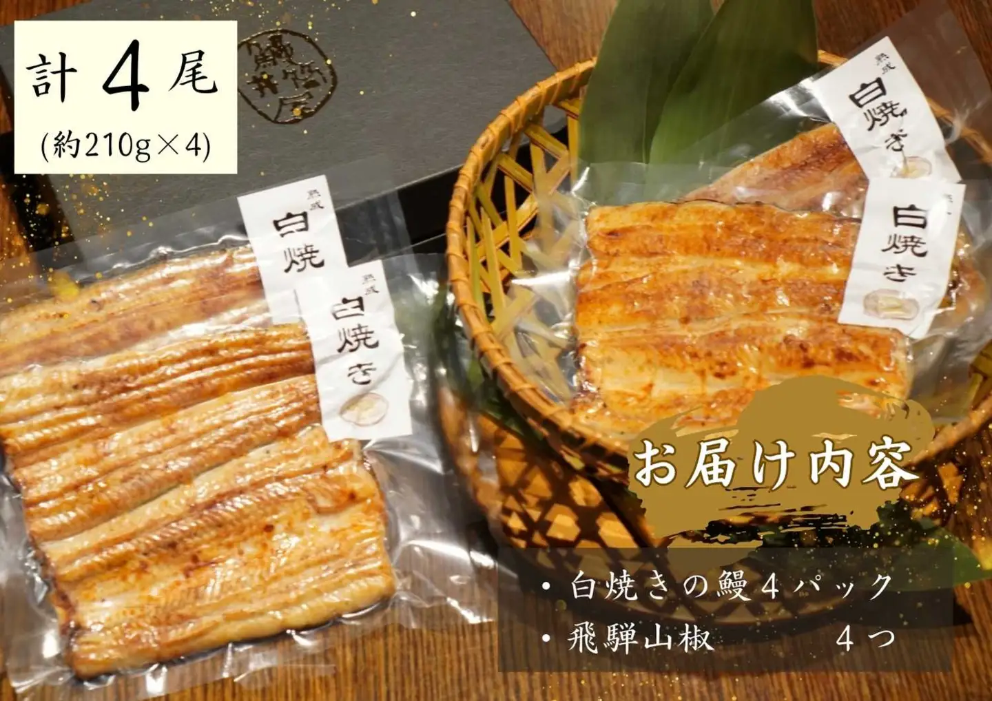 AGED EEL®︎ うなぎ白焼き 4枚セット [h265]