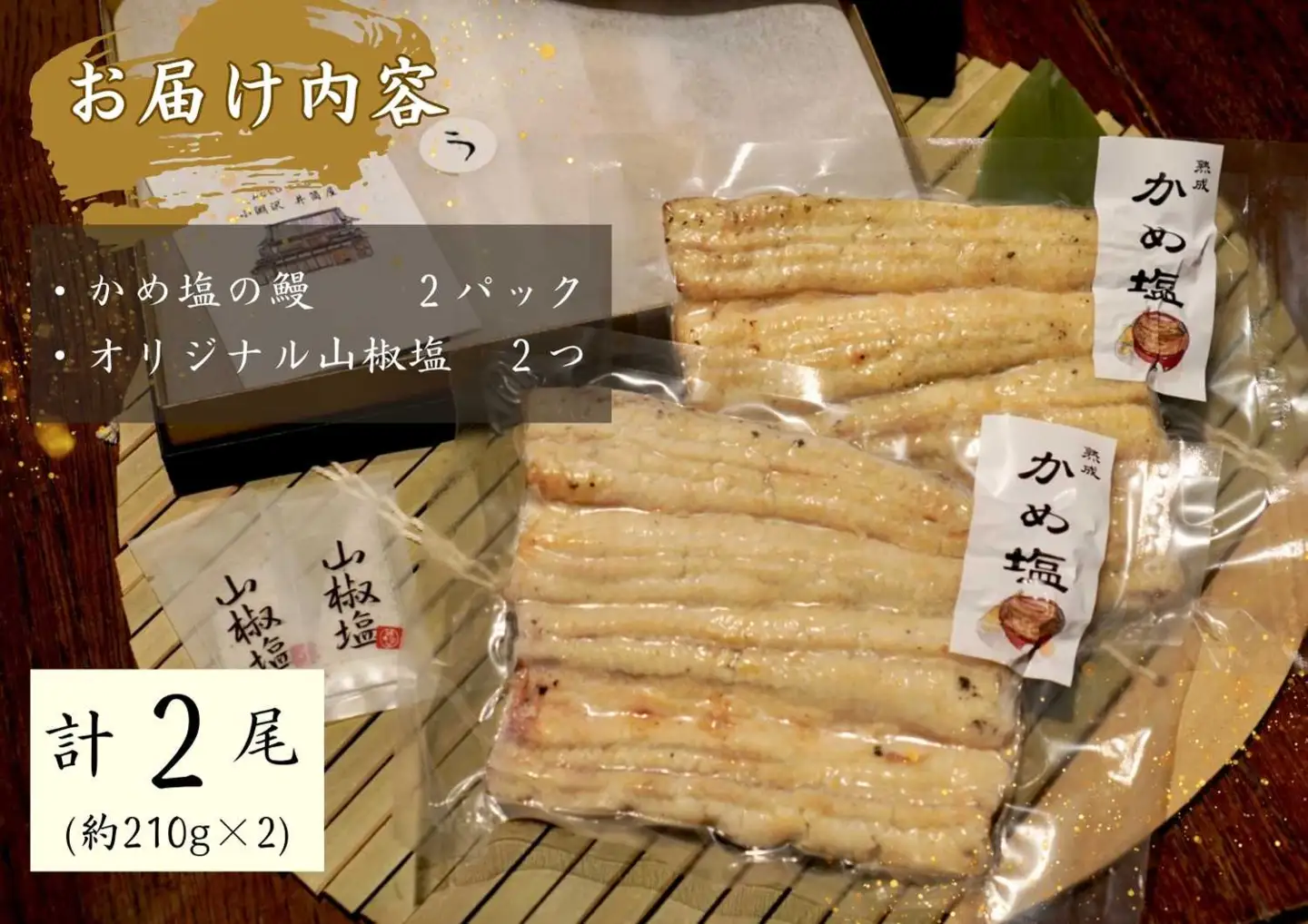 AGED EEL®︎ かめ塩のうなぎ 2枚セット [h265]