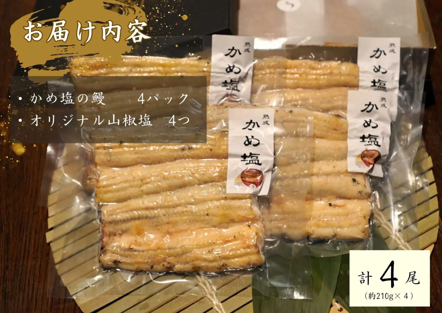 AGED EEL®︎ かめ塩のうなぎ 4枚セット [h265]