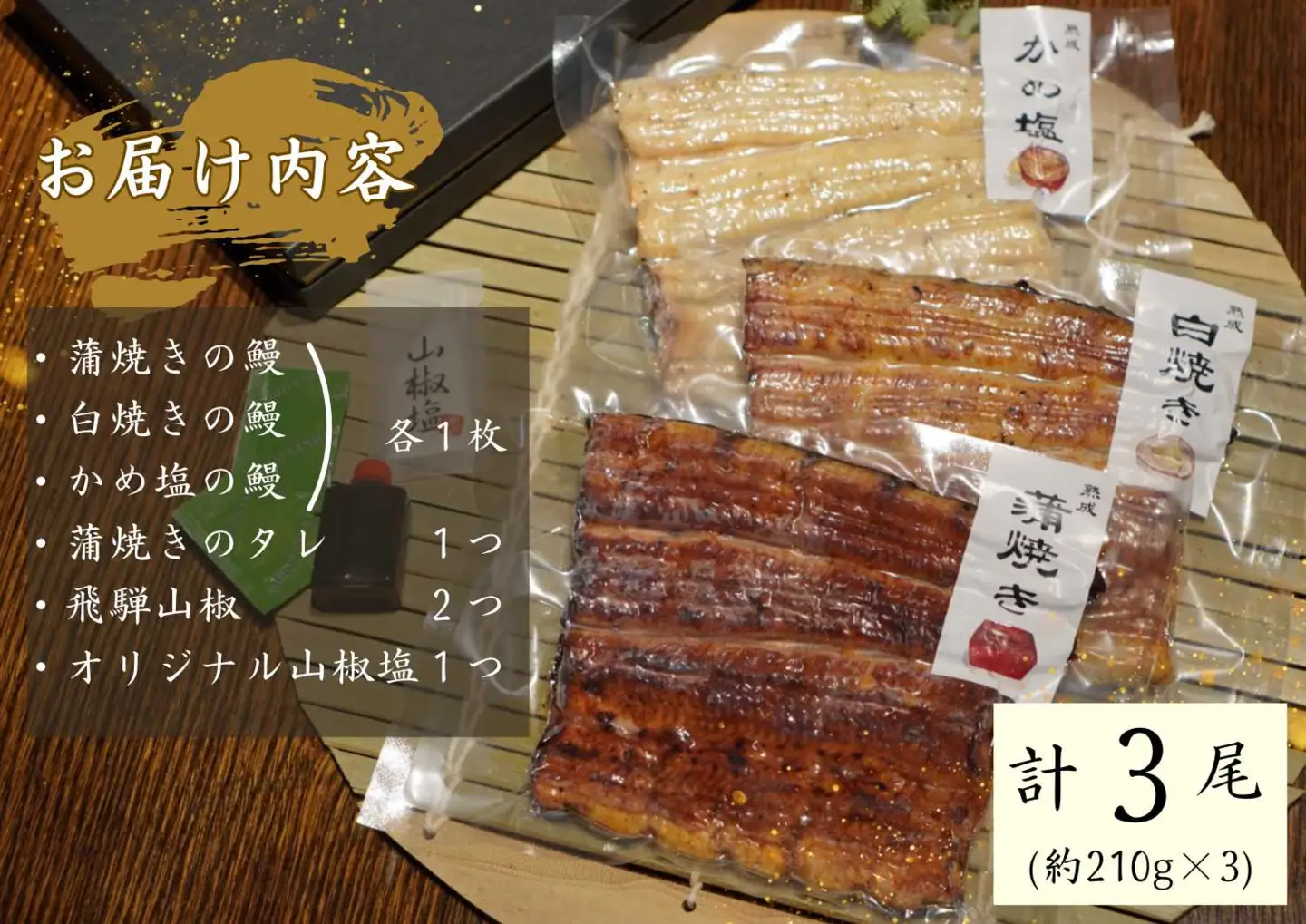 AGED EEL®︎ うなぎ三種食べ比べセット [h265]