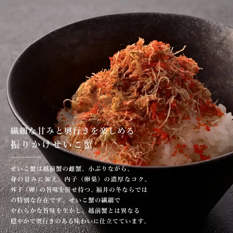 振りかけ越前蟹と振りかけせいこ蟹の食べ比べ 各1個 蟹 越前ガニ [C-4676]