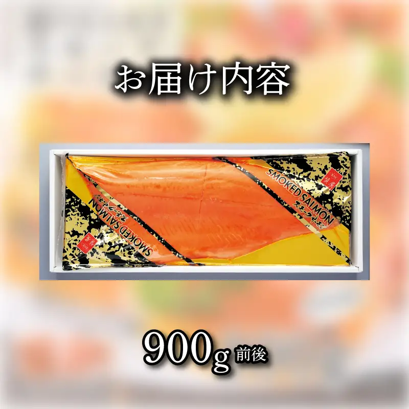 スモークサーモン 半身 900g 鮭 サケ 冷凍 《蟹屋：KNY》 | 山口県下関