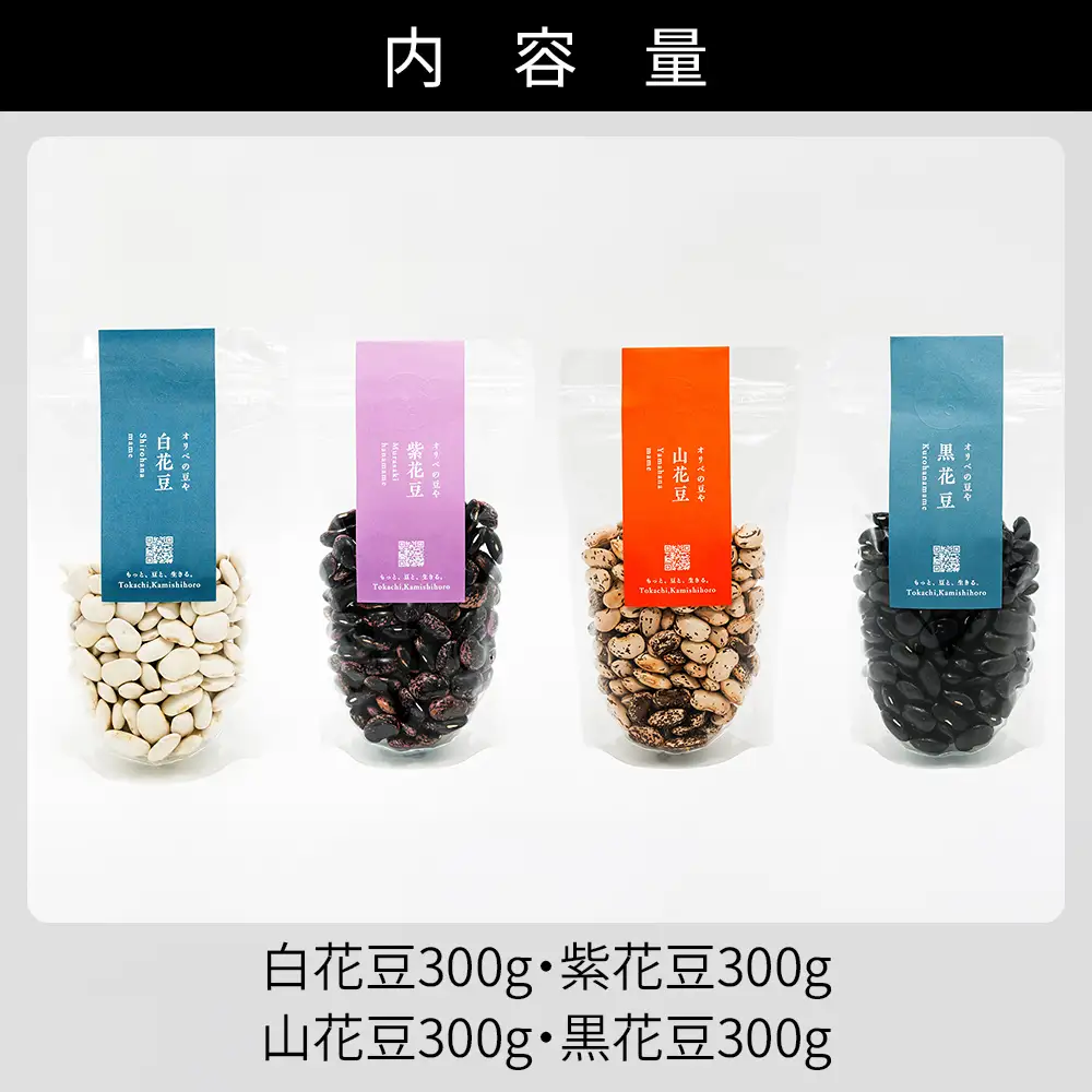 2026年産 北海道産 オリベの豆や 花豆4種セット 300g×4種 生豆 北海道 上士幌町 関口農場 白花豆 紫花豆 山花豆 黒花豆 ◆2026年12月中旬発送開始予定