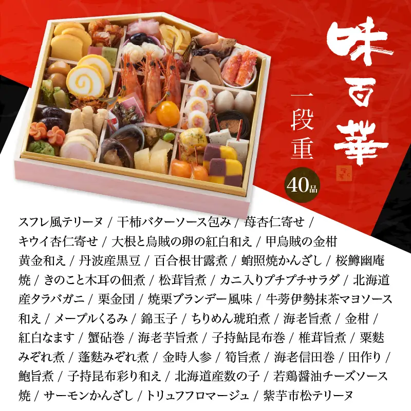 先行予約 味百華 冷凍 おせち ＜一段重／40品＞ 2～3人前 おせち2027 おせち料理 和風 洋風 中華 2人前 3人前 老舗 お正月 新春 迎春 おすすめ お取り寄せ お祝い 縁起物 絵馬 タラバガニ あわび バラエティ豊か 急速冷凍 宮崎県 綾町 送料無料_A0030-013